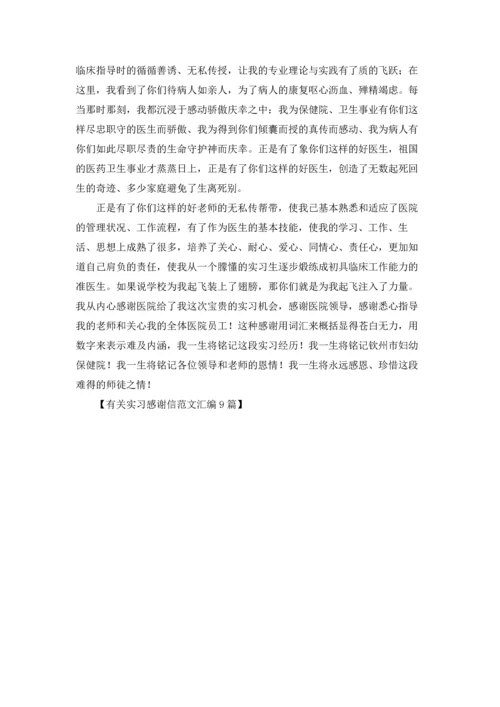 有关实习感谢信范文汇编9篇.docx