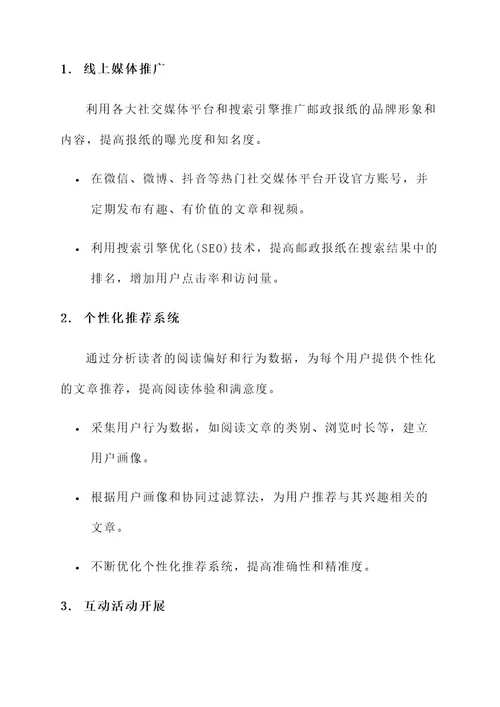 邮政报纸线上营销方案