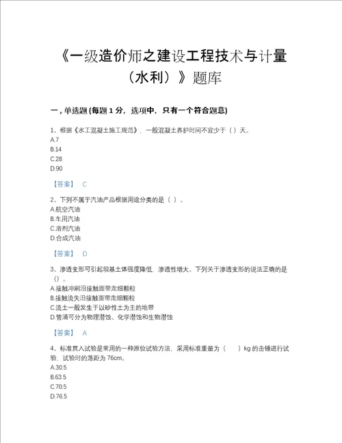 2022年安徽省一级造价师之建设工程技术与计量水利深度自测题库精品含答案