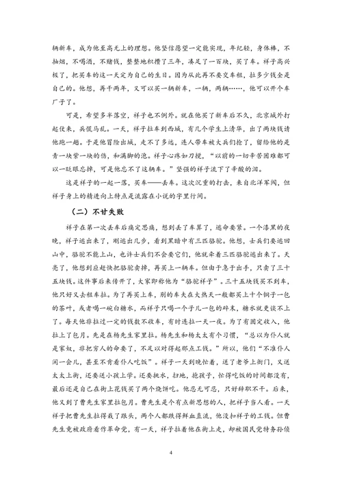 浅谈《骆驼祥子》中的祥子形象