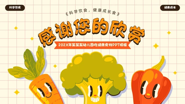 黄色卡通风吃健康的食物PPT模板健康饮食讲座