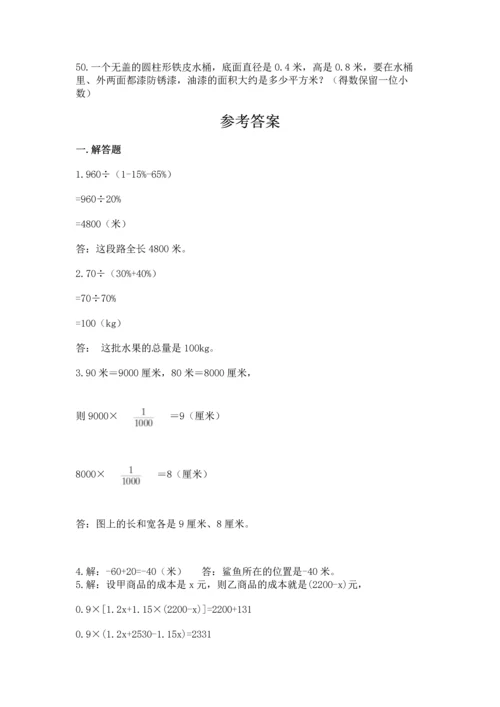 六年级小升初数学解决问题50道【夺冠系列】.docx