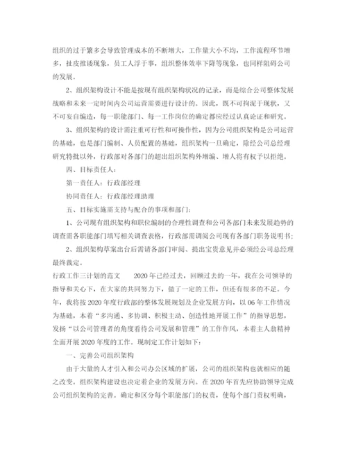 精编之行政工作计划的范文.docx