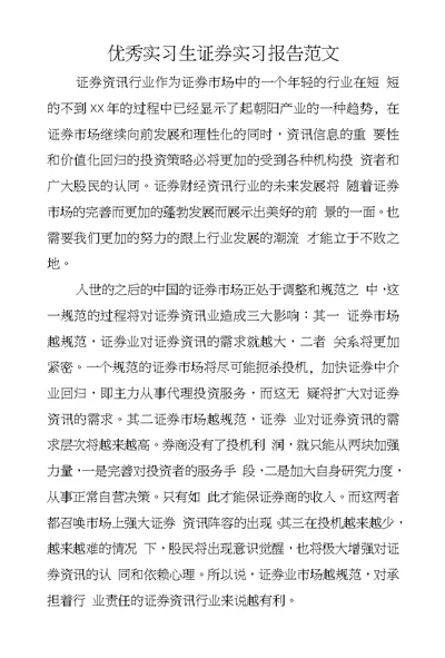 优秀实习生证券实习报告范文