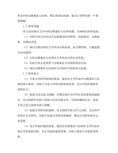 文学中的宗教象征与信仰的探讨