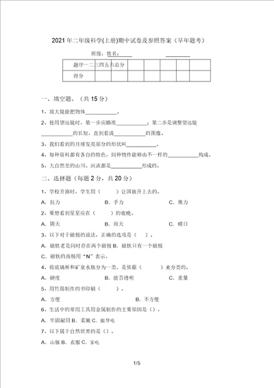 2021年二年级科学上册期中试卷及参考答案往年题考