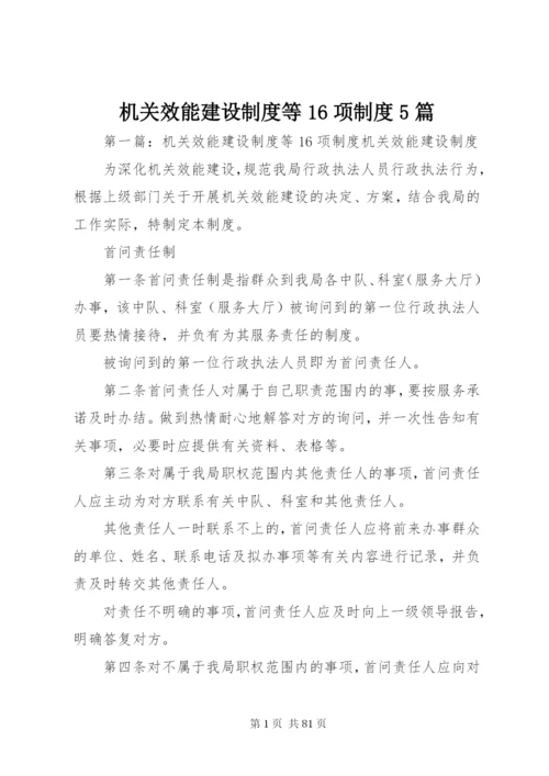 机关效能建设制度等16项制度5篇.docx