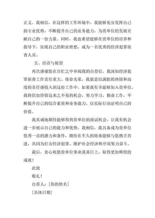 经济犯罪侦查专业求职自荐信