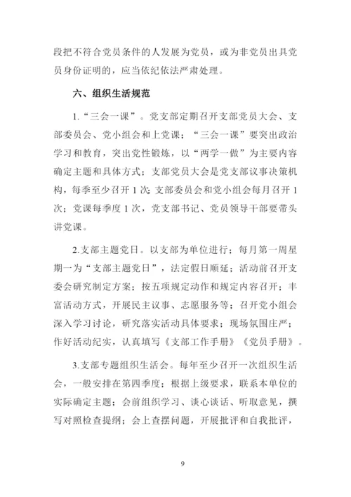 党支部标准化规范化建设标准.docx