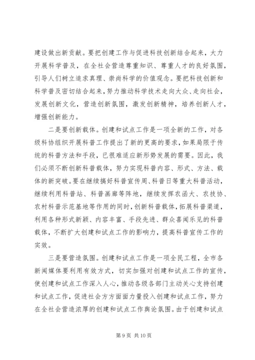 在创建全国科普示范市工作动员大会上的讲话 (2).docx