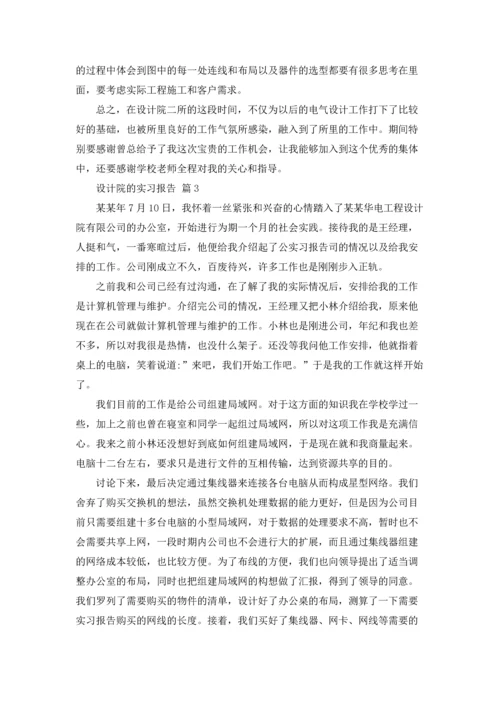 设计院的实习报告范文五篇.docx