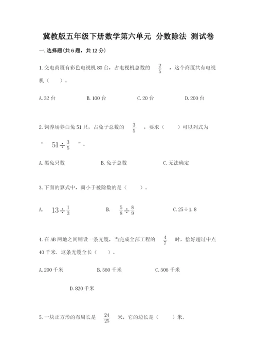 冀教版五年级下册数学第六单元 分数除法 测试卷精品（突破训练）.docx