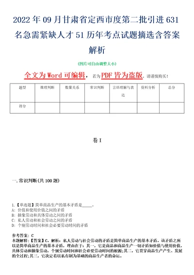 2022年09月甘肃省定西市度第二批引进631名急需紧缺人才51历年考点试题摘选含答案解析