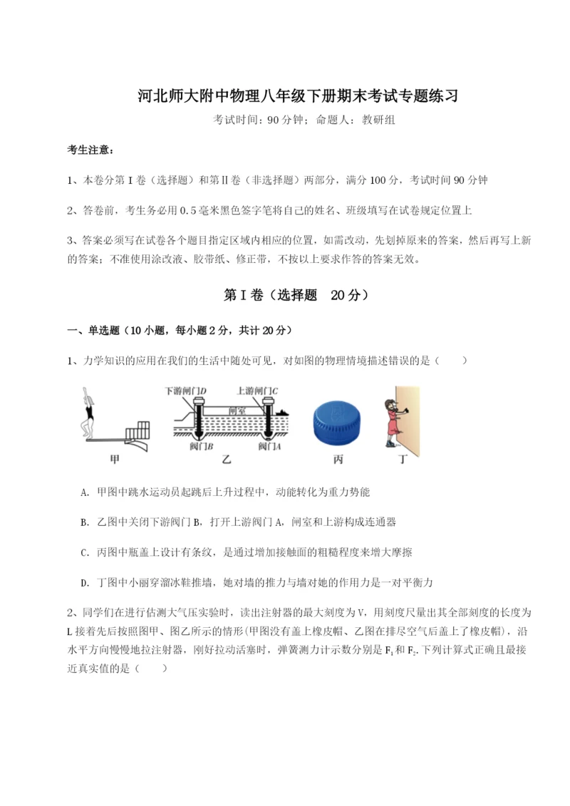 河北师大附中物理八年级下册期末考试专题练习试题（含详细解析）.docx
