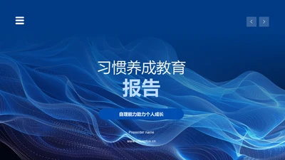 习惯养成教育报告PPT模板