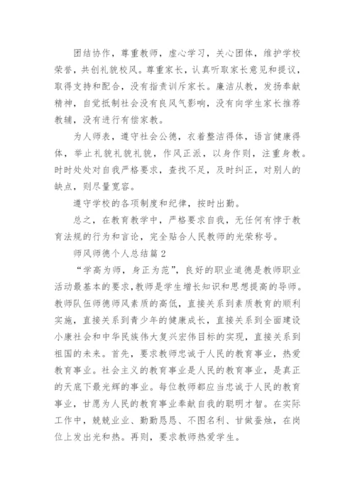 师风师德个人总结(10篇范文).docx