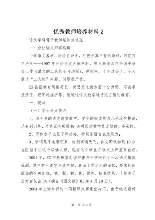 优秀教师培养材料2.docx