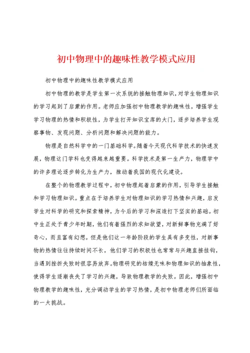 初中物理中的趣味性教学模式应用