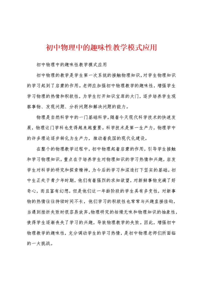 初中物理中的趣味性教学模式应用