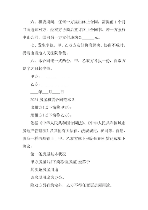 最新个人房屋租赁合同范本2021
