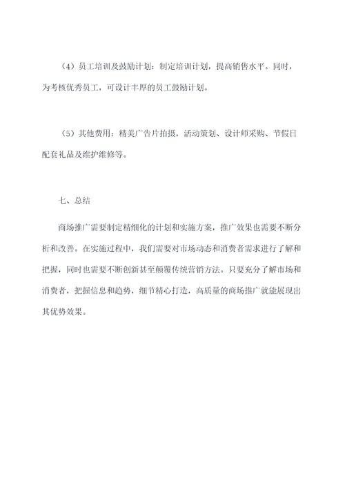 商场推广方案模板