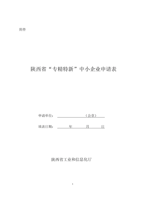 陕西省“专精特新”中小企业申请表