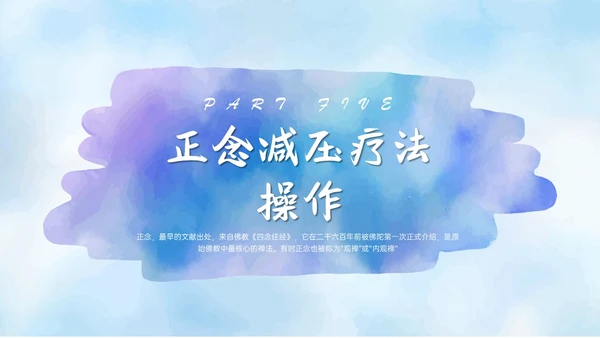 蓝色水彩风格正念训练PPT课件减压