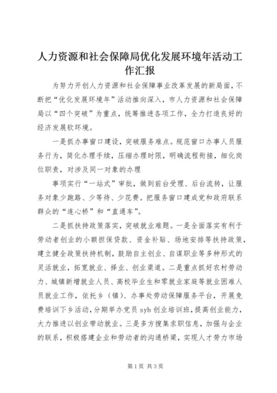 人力资源和社会保障局优化发展环境年活动工作汇报.docx