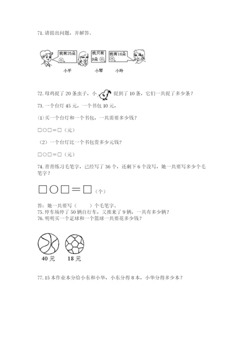 小学一年级下册数学应用题80道附答案【突破训练】.docx