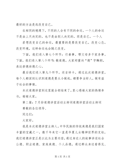 道德讲堂主持词7.docx