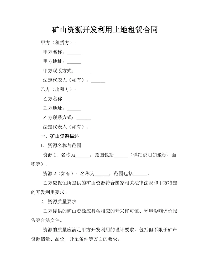 矿山资源开发利用土地租赁合同