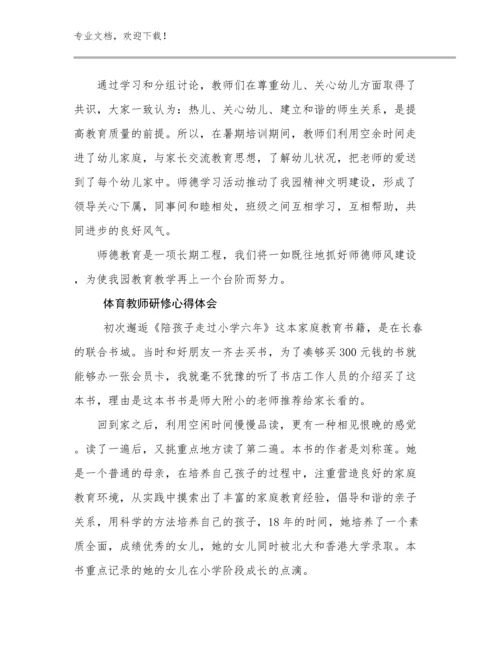 2023年体育教师研修心得体会例文11篇.docx