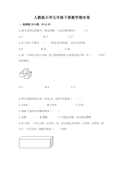 人教版小学五年级下册数学期末卷带精品答案.docx