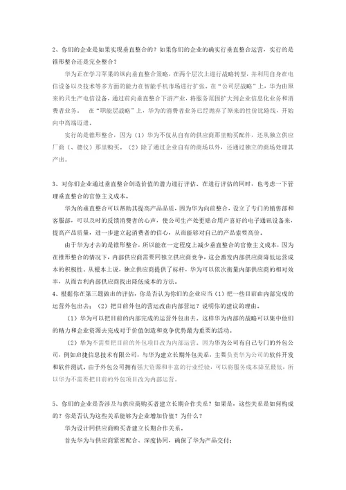 企业战略管理课后79章作业华为共6页