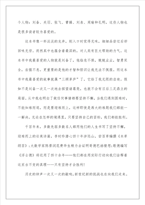 儿童三国演义读后感作文400字左右5篇