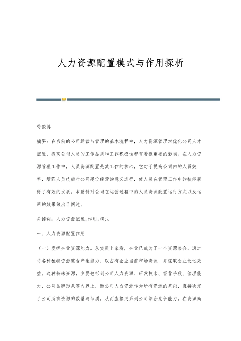 人力资源配置模式与作用探析.docx