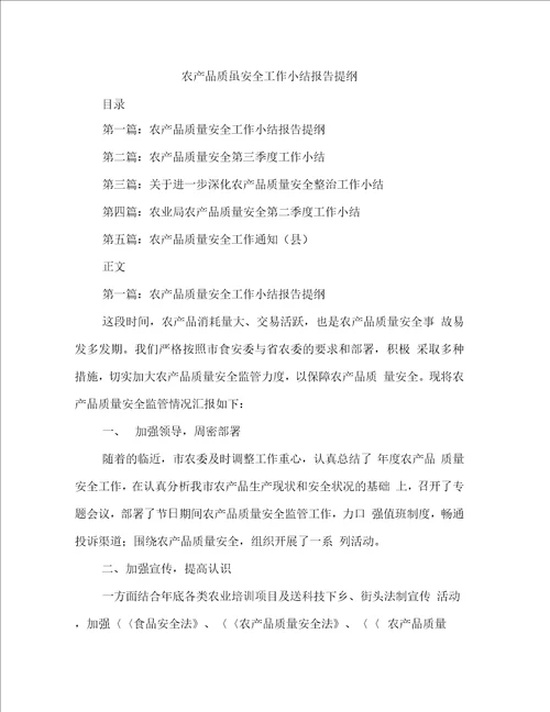 农产品质量安全工作小结报告提纲