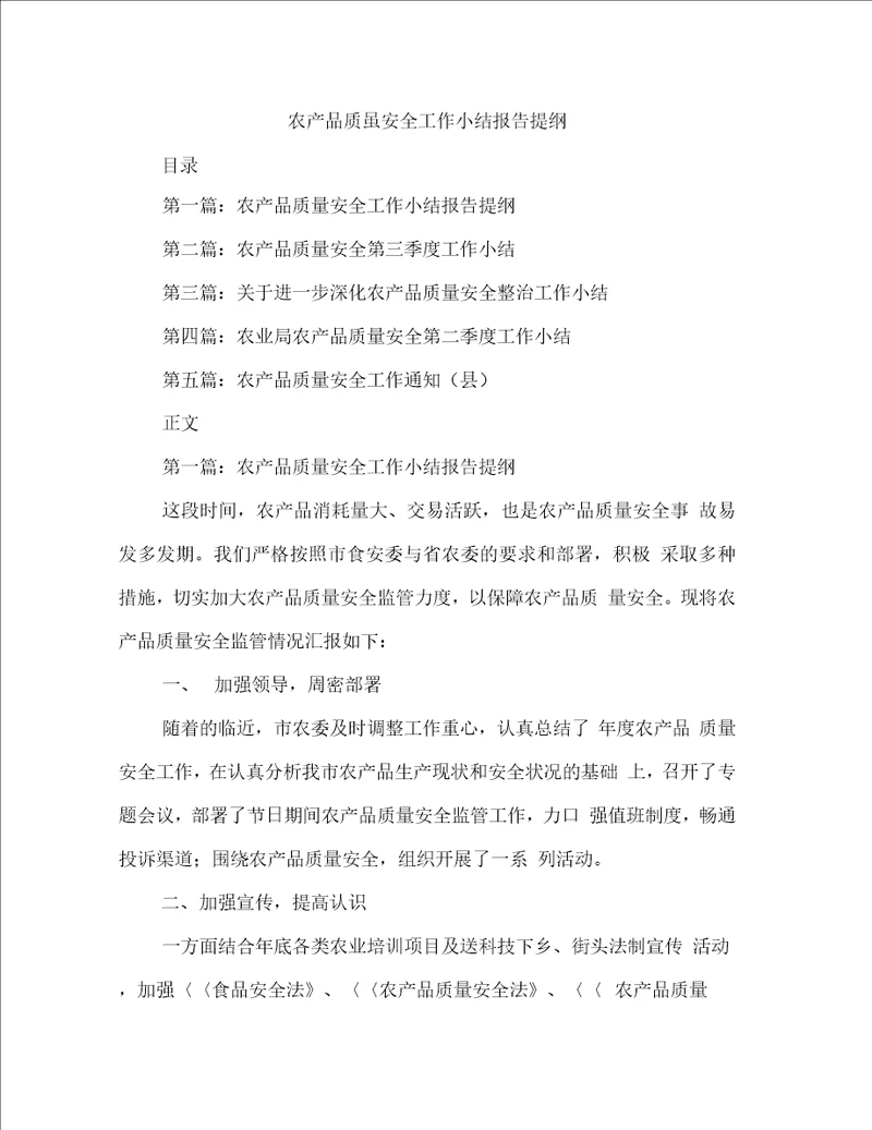 农产品质量安全工作小结报告提纲