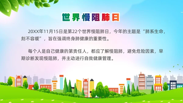 环保风肺系生命刻不容缓世界慢阻肺日讲座ppt