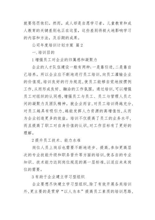 公司年度培训计划方案.docx