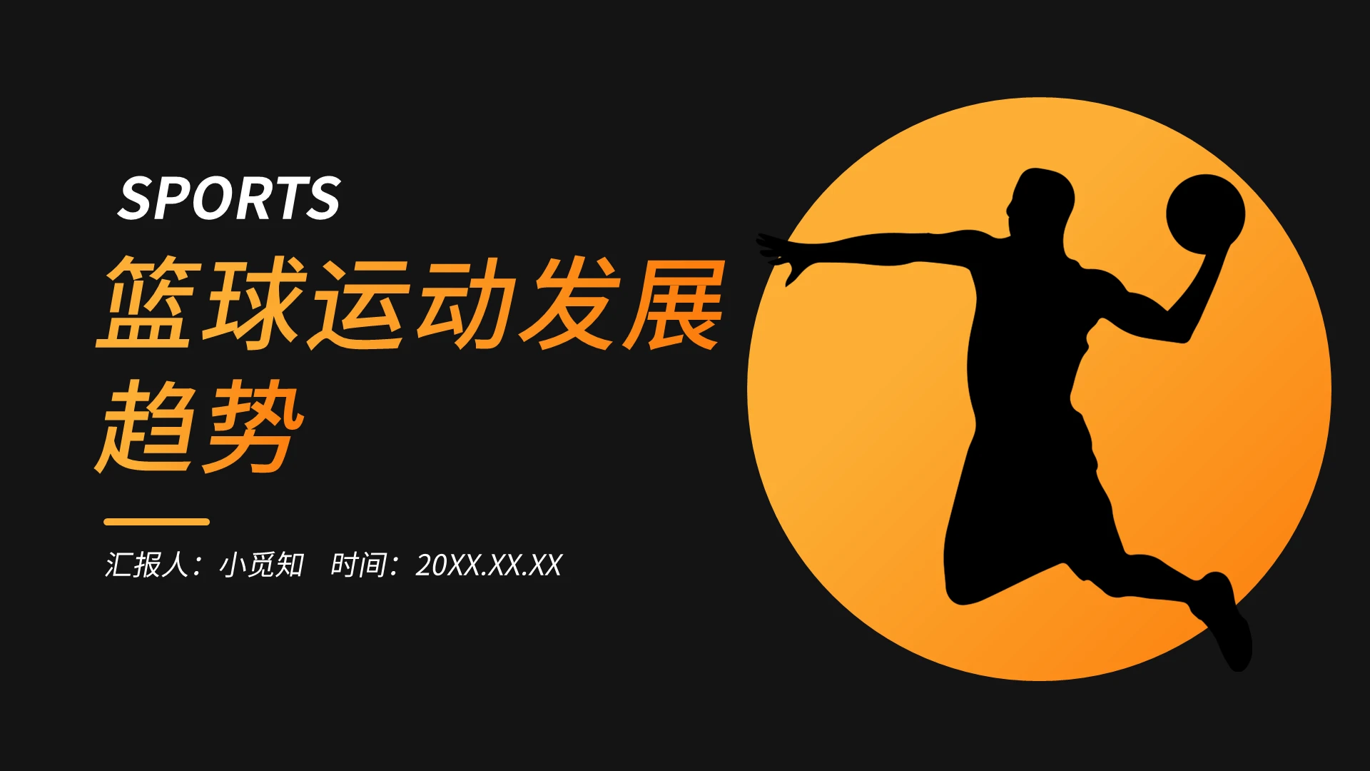 黑色橘色运动体育篮球运动发展趋势汇报PPT