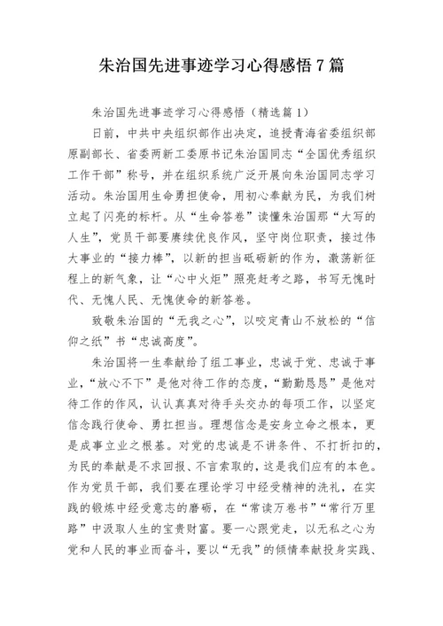 朱治国先进事迹学习心得感悟7篇.docx