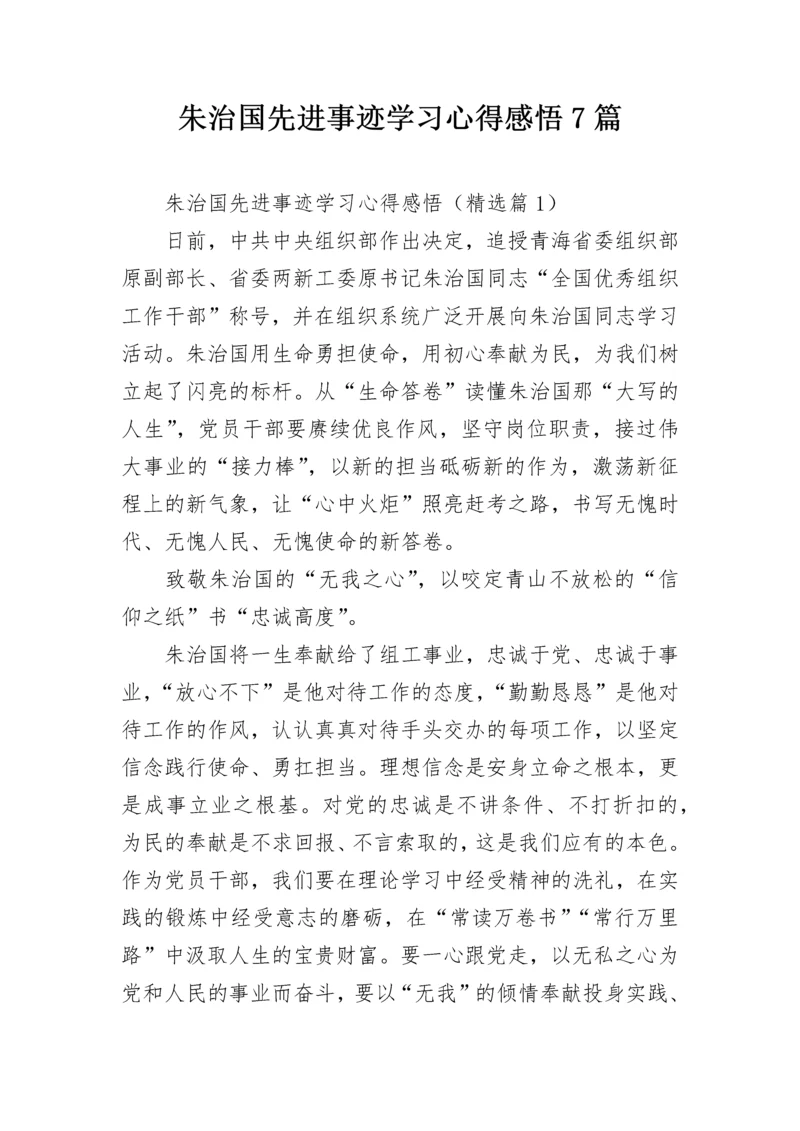 朱治国先进事迹学习心得感悟7篇.docx