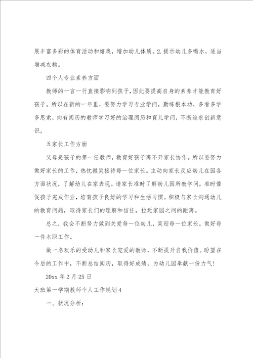 大班第一学期教师个人工作计划