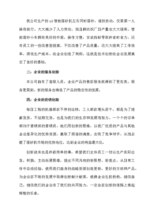 企业创新管理的心得体会（精选5篇）