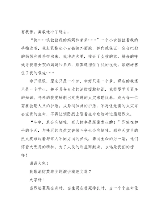 致敬消防英雄主题演讲稿范文7篇