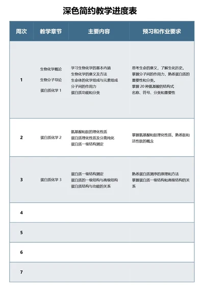 深色简约教学进度表