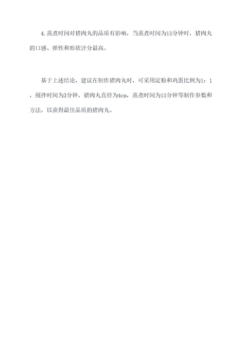 猪肉丸制作实验报告