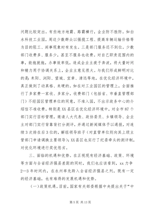 县跻身全省经济强县的调查与思考 (2).docx
