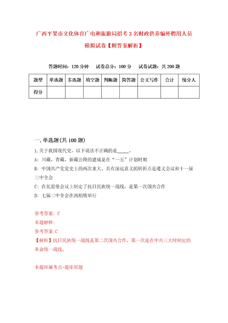 广西平果市文化体育广电和旅游局招考3名财政供养编外聘用人员模拟试卷附答案解析3